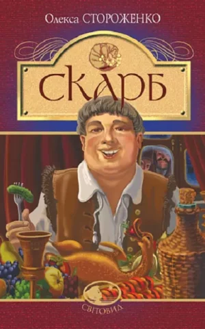 Скарб   Олекса Стороженко