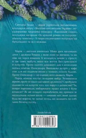 Книга Талан Осіння весна