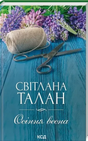 Книга Талан Осіння весна