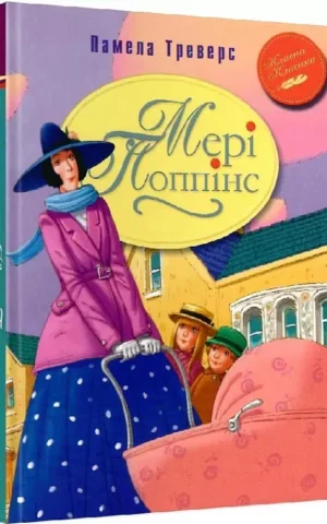 Мері Поппінс Памела Треверс