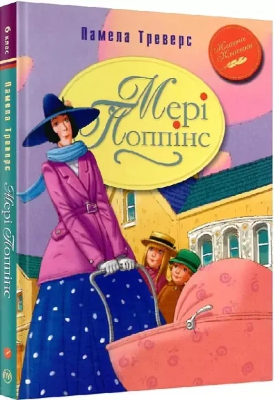 Треверс – мері поппінс