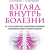 Книга Уильям Взгляд внутрь болезни