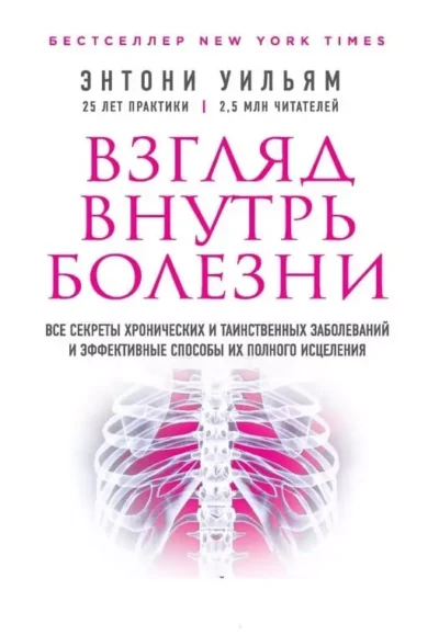 Уильям Взгляд внутрь болезни