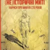 Книга В'ятрович Не історичні миті