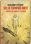 В’ятрович Не історичні миті