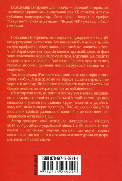 В’ятрович Не історичні миті 2