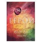 берн – герой
