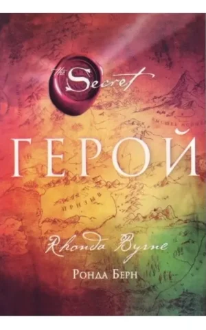 Герой   Ронда Берн