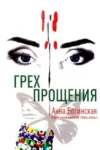 Богинская Грех прощения