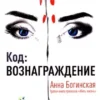 Книга Богинская Код Вознаграждение