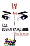 Богинская Код Вознаграждение