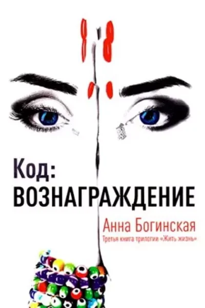 Богинская Код Вознаграждение