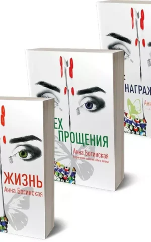 Книга Богинская Жить Жизнь