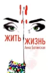 Богинская Жить жизнь