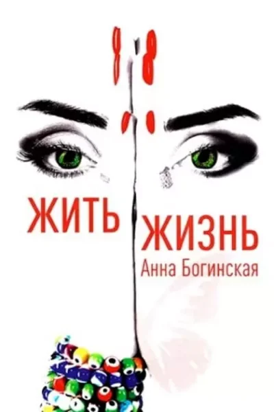 Богинская Жить жизнь