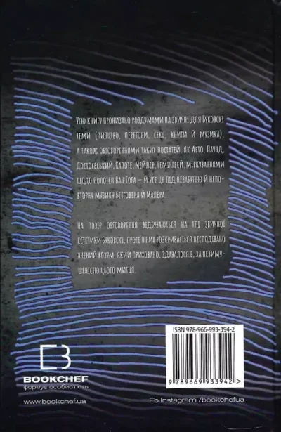 буковскі – з нотатками у винних плямах 1