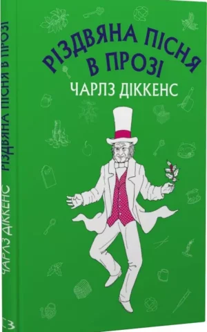 Різдвяна пісня в прозі: святвечірнє оповідання з привидами   Чарлз Діккенс