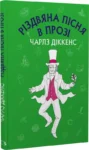 діккенс – різдвяна пісня в прозі