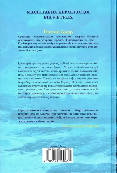 дорр – все те незриме світло 1