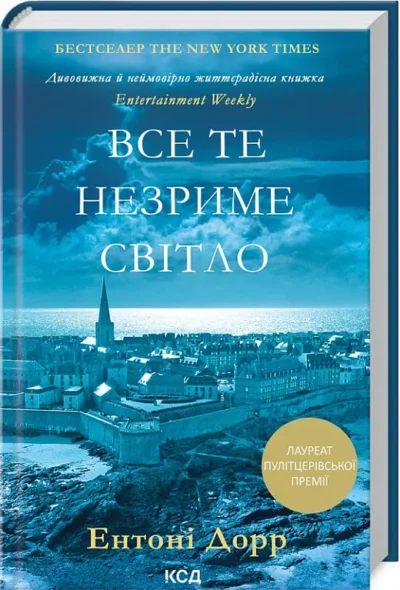дорр – все те незриме світло