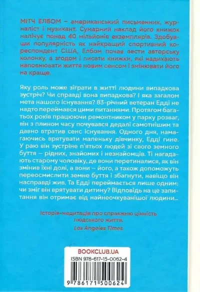 елбом – п’ятеро котрих зустрінеш на небесах 1