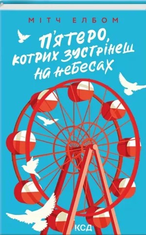 П’ятеро, котрих зустрінеш на небесах  Мітч Елбом