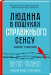 Франкл – людина в пошуках справжнього сенсу