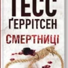 Книга Ґеррітсен Смертниці