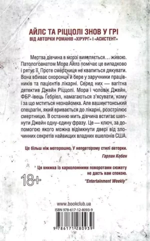 Книга Ґеррітсен Смертниці