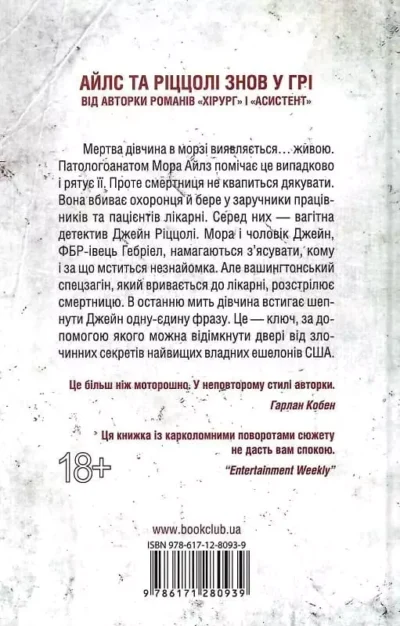 Ґеррітсен Смертниці 2