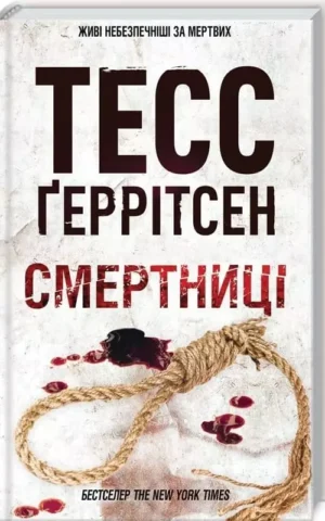 Книга Ґеррітсен Смертниці