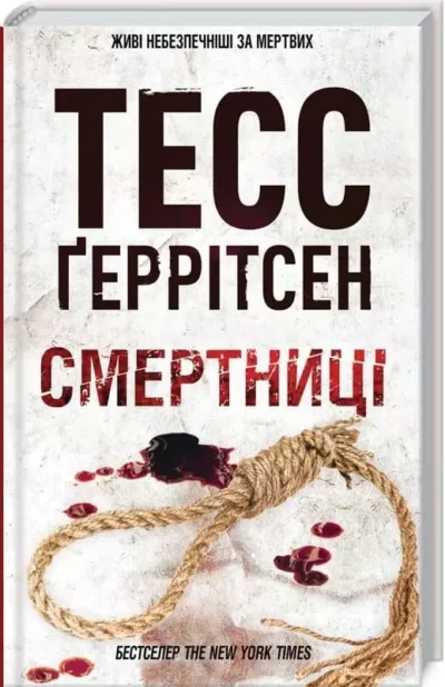 Ґеррітсен Смертниці