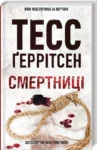 Ґеррітсен Смертниці