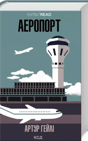 Аеропорт  Артур Гейлі