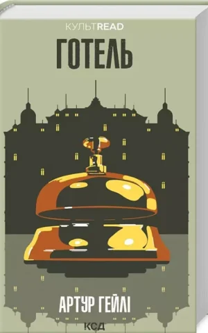 Готель Артур Гейлі