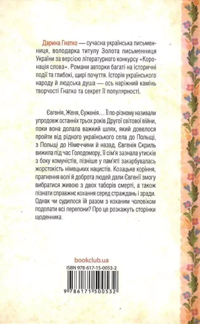 гнатко – щоденник безнадійно приреченої 1