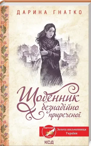 Щоденник безнадійно приреченої  Дарина Гнатко