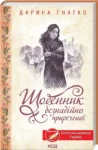 гнатко – щоденник безнадійно приреченої