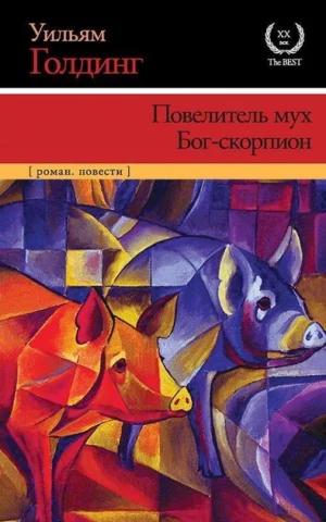 Книга Голдинг Повелитель мух