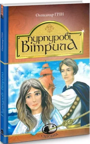 Пурпурові вітрила  Грін Олександр