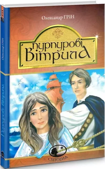 Грін – пурпурові вітрила