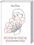ялом – брехуни на кушетці
