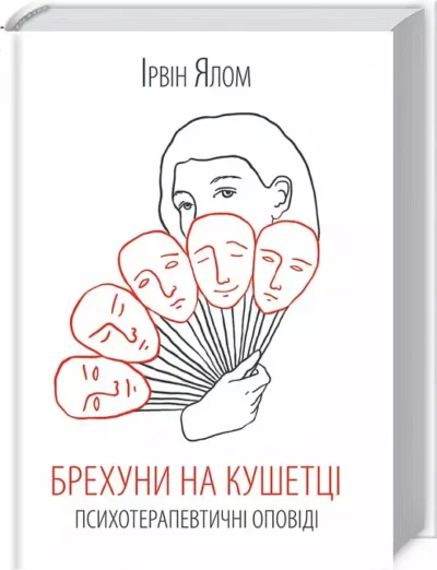 ялом – брехуни на кушетці