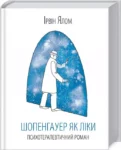 ялом – шопенгауер як ліки