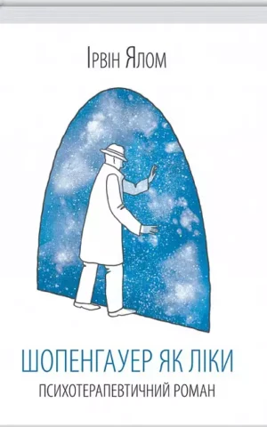 Шопенгауер як ліки Ірвін Ялом