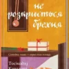 Книга Кавагуті Доки не розкриється брехня