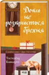 Кавагуті Доки не розкриється брехня