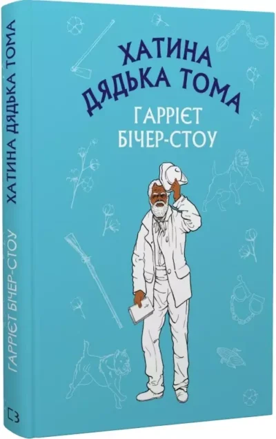 хатинка дядька тома