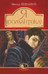 хвильовий – я романтика