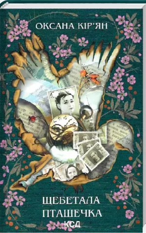 Щебетала пташечка    Оксана Кір’ян